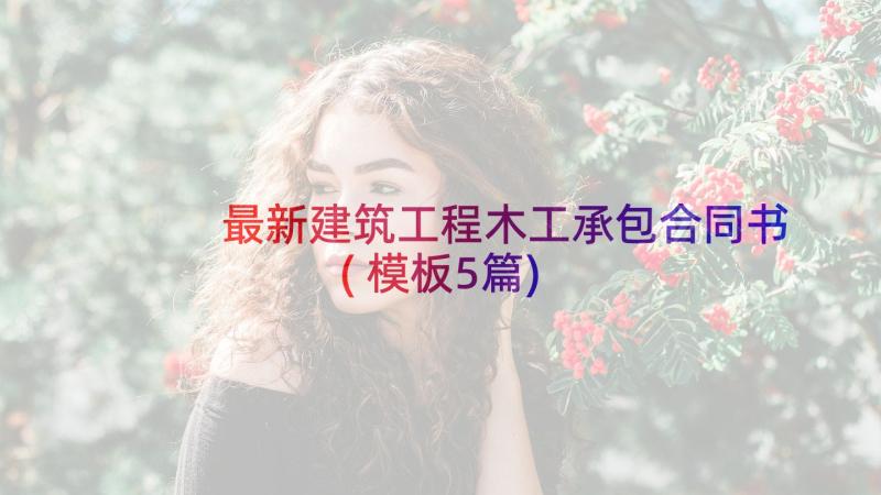 最新建筑工程木工承包合同书(模板5篇)