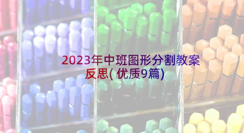 2023年中班图形分割教案反思(优质9篇)