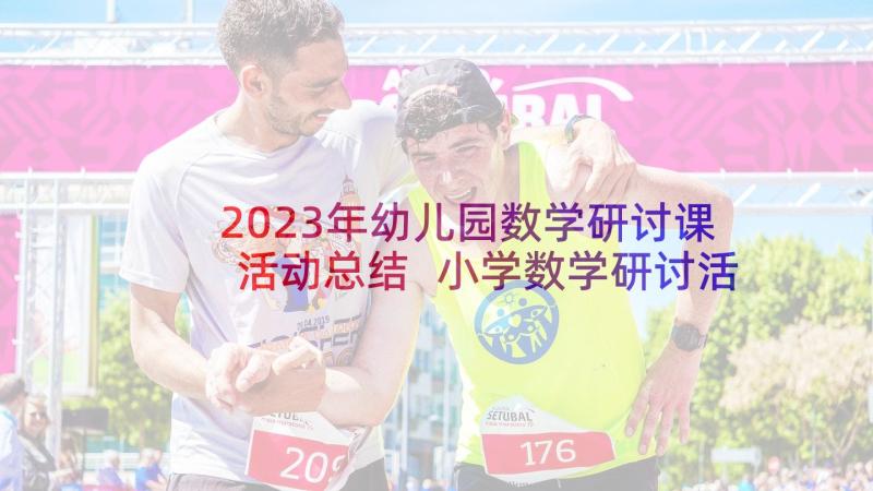 2023年幼儿园数学研讨课活动总结 小学数学研讨活动总结(大全5篇)