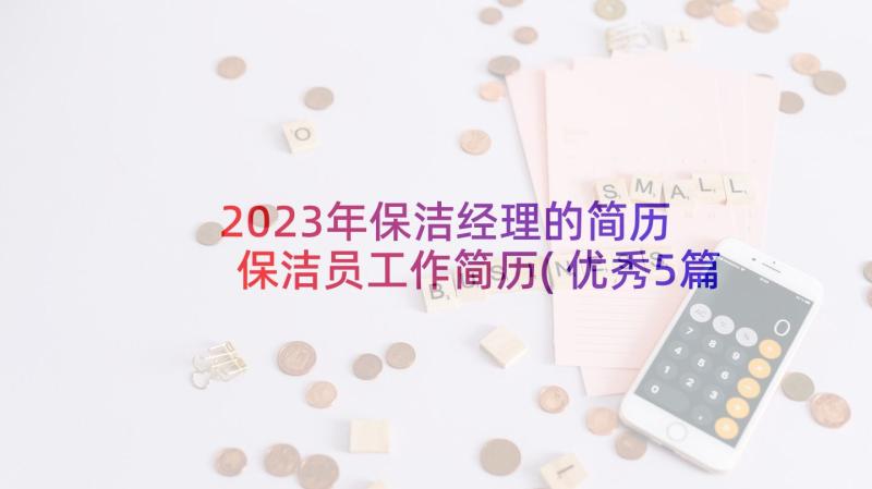 2023年保洁经理的简历 保洁员工作简历(优秀5篇)