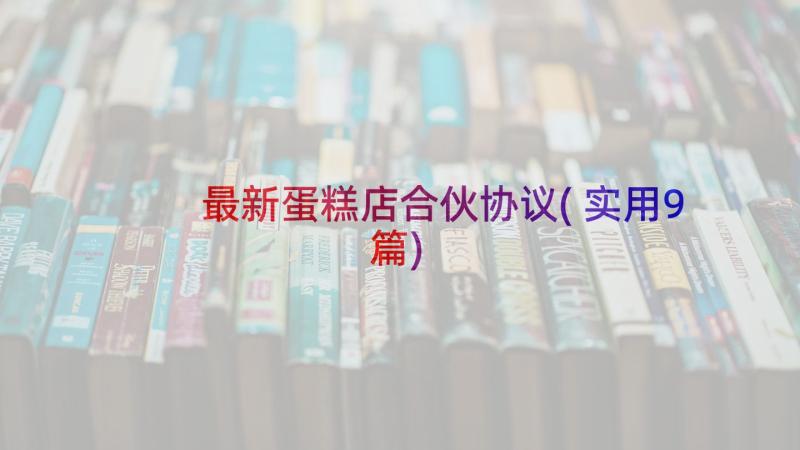 最新蛋糕店合伙协议(实用9篇)