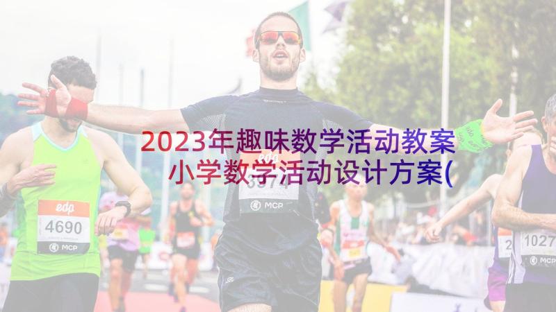 2023年趣味数学活动教案 小学数学活动设计方案(实用5篇)