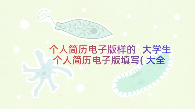 个人简历电子版样的 大学生个人简历电子版填写(大全5篇)