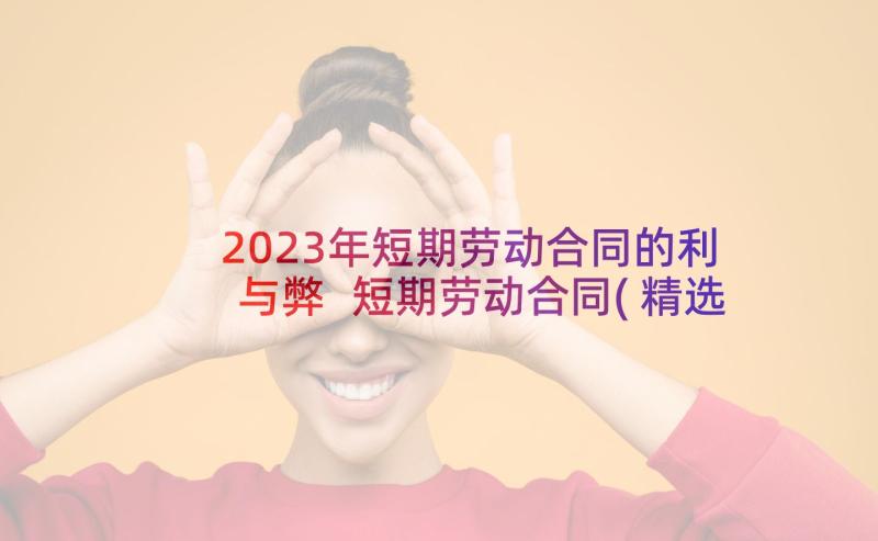 2023年短期劳动合同的利与弊 短期劳动合同(精选5篇)