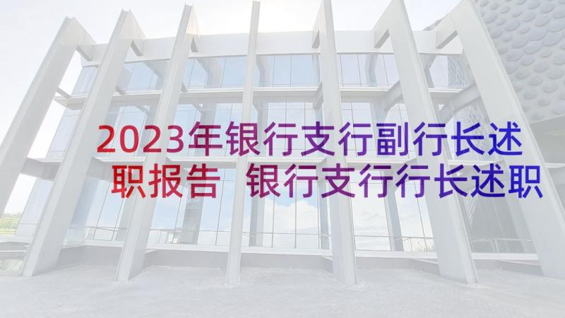 2023年银行支行副行长述职报告 银行支行行长述职报告(实用8篇)