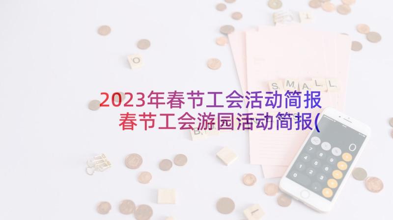 2023年春节工会活动简报 春节工会游园活动简报(通用5篇)