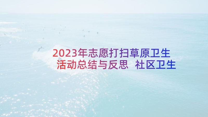 2023年志愿打扫草原卫生活动总结与反思 社区卫生打扫志愿活动总结(精选5篇)