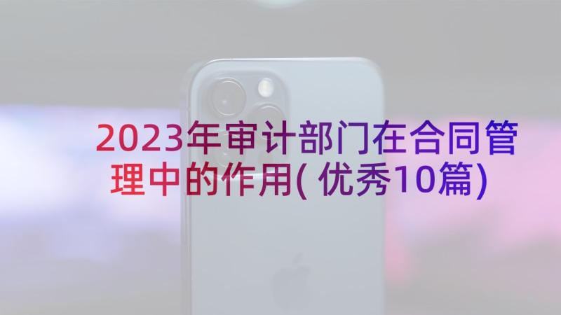 2023年审计部门在合同管理中的作用(优秀10篇)