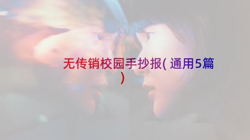 无传销校园手抄报(通用5篇)