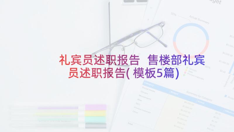 礼宾员述职报告 售楼部礼宾员述职报告(模板5篇)