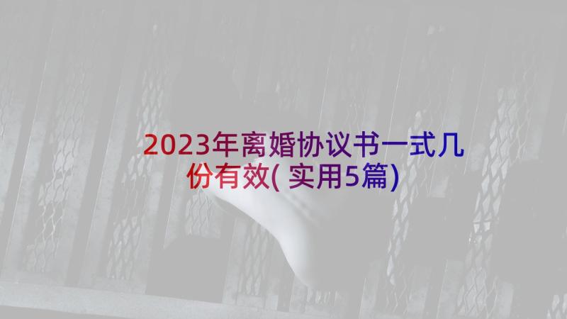 2023年离婚协议书一式几份有效(实用5篇)