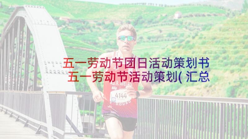 五一劳动节团日活动策划书 五一劳动节活动策划(汇总8篇)