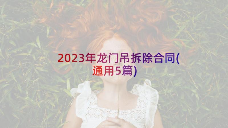 2023年龙门吊拆除合同(通用5篇)