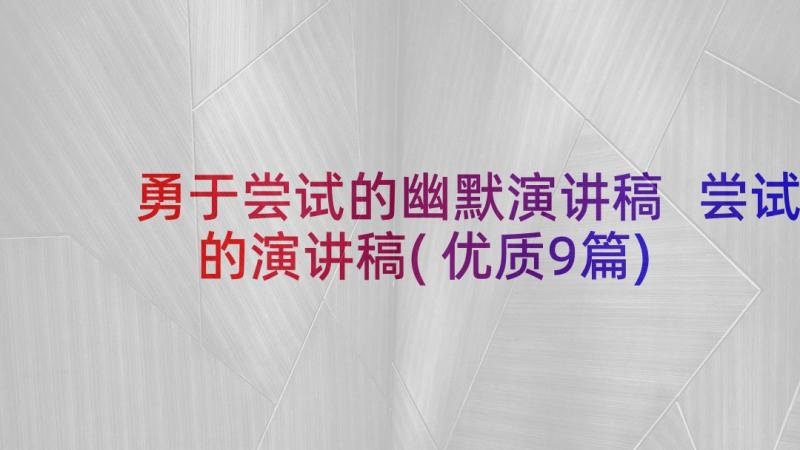 勇于尝试的幽默演讲稿 尝试的演讲稿(优质9篇)