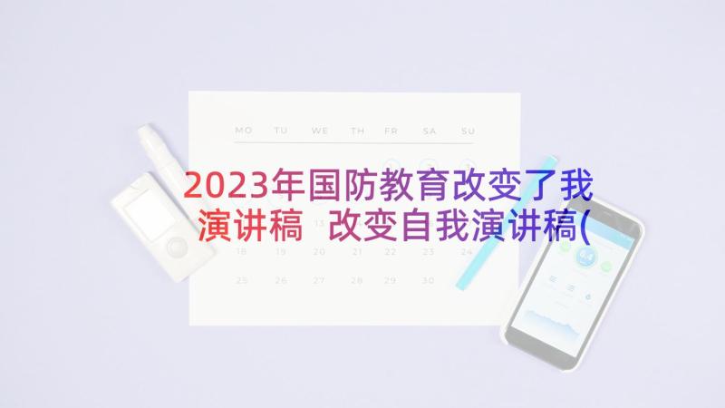 2023年国防教育改变了我演讲稿 改变自我演讲稿(汇总5篇)