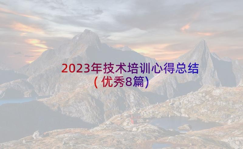 2023年技术培训心得总结(优秀8篇)