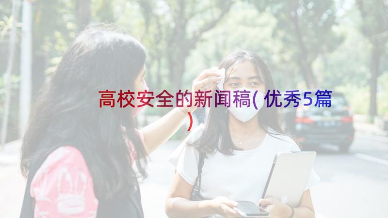 高校安全的新闻稿(优秀5篇)