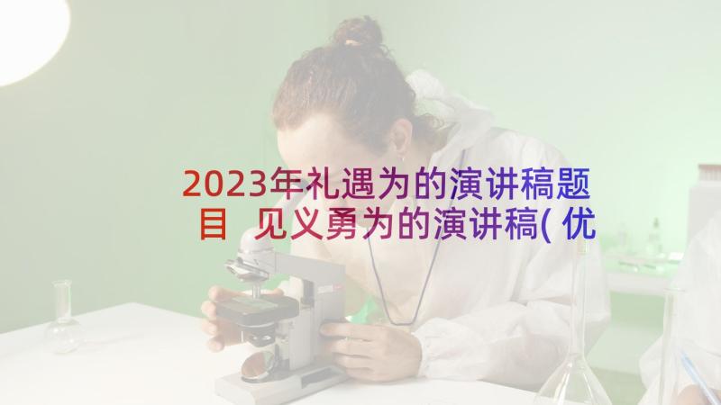 2023年礼遇为的演讲稿题目 见义勇为的演讲稿(优秀5篇)