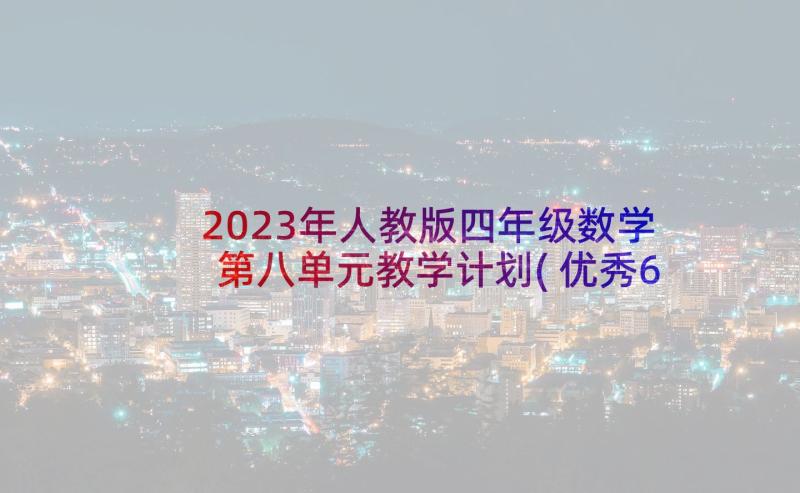 2023年人教版四年级数学第八单元教学计划(优秀6篇)