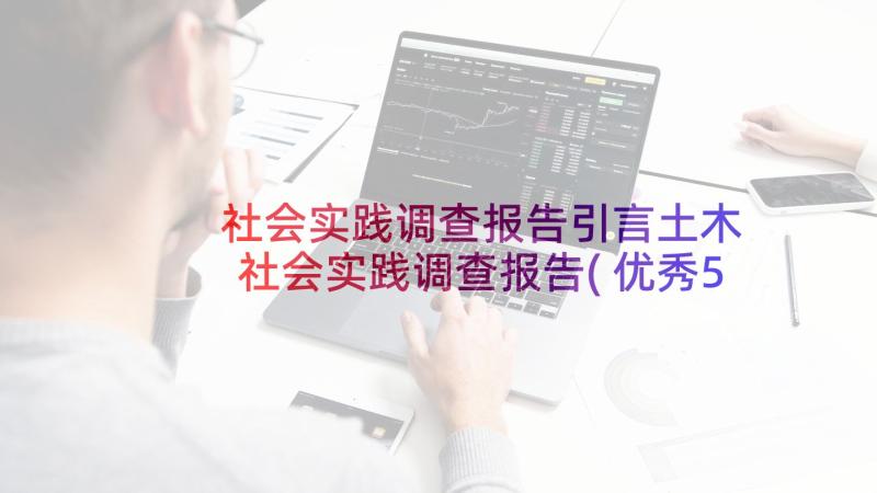 社会实践调查报告引言土木 社会实践调查报告(优秀5篇)