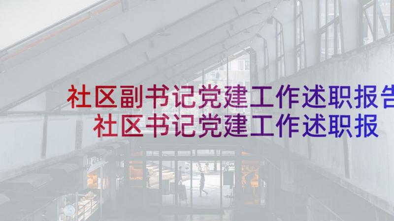 社区副书记党建工作述职报告 社区书记党建工作述职报告(实用8篇)