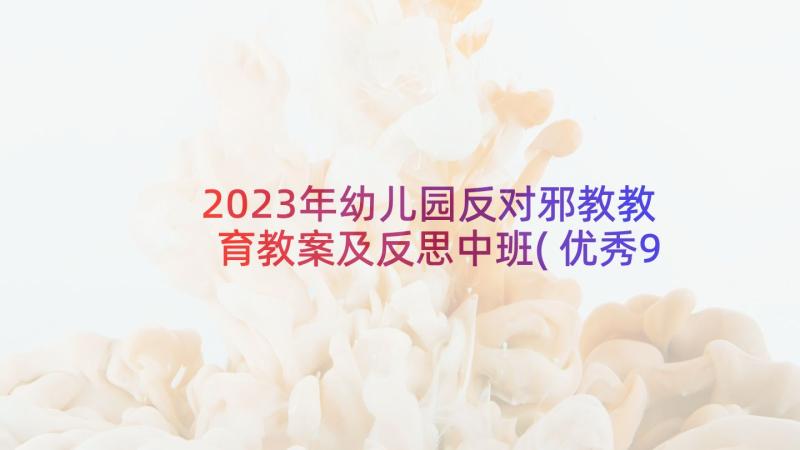 2023年幼儿园反对邪教教育教案及反思中班(优秀9篇)