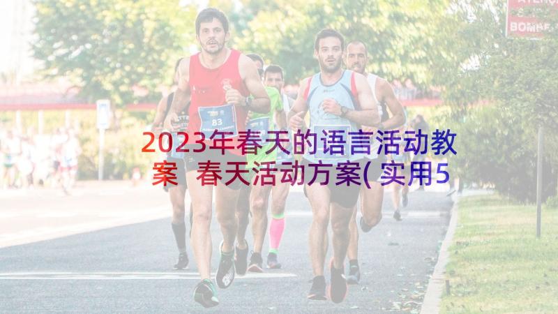 2023年春天的语言活动教案 春天活动方案(实用5篇)