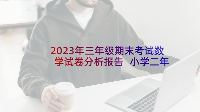 2023年三年级期末考试数学试卷分析报告 小学二年级数学期末试卷分析报告(精选5篇)