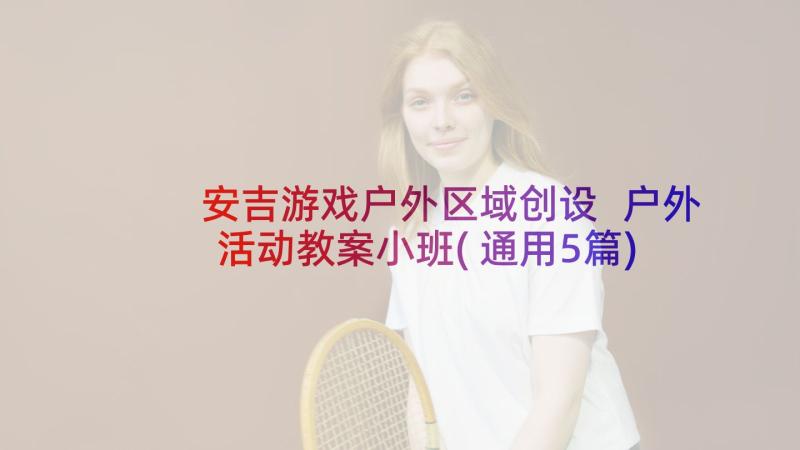 安吉游戏户外区域创设 户外活动教案小班(通用5篇)