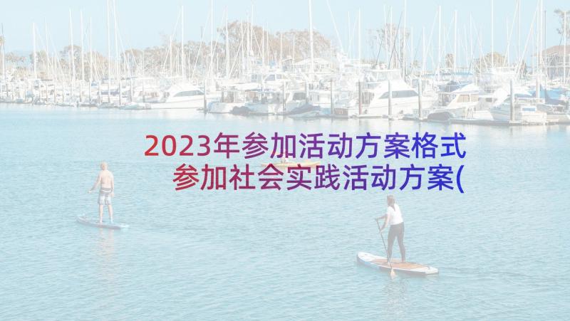 2023年参加活动方案格式 参加社会实践活动方案(汇总8篇)