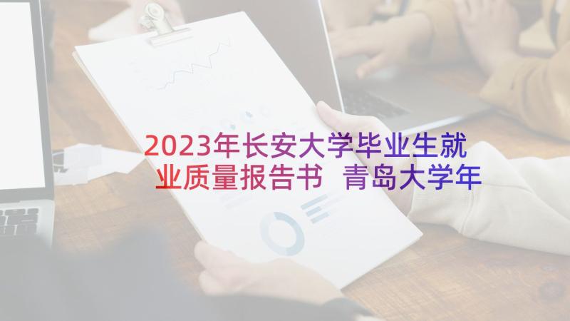 2023年长安大学毕业生就业质量报告书 青岛大学年度毕业生就业质量分析报告(大全5篇)