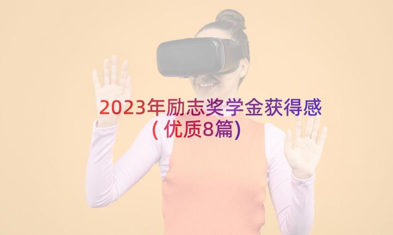 2023年励志奖学金获得感(优质8篇)