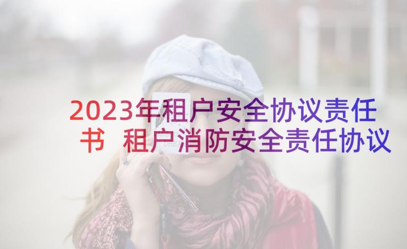 2023年租户安全协议责任书 租户消防安全责任协议书(实用5篇)