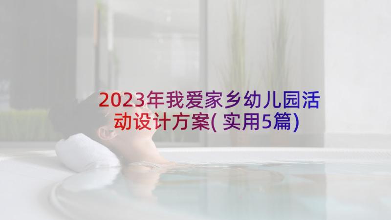 2023年我爱家乡幼儿园活动设计方案(实用5篇)