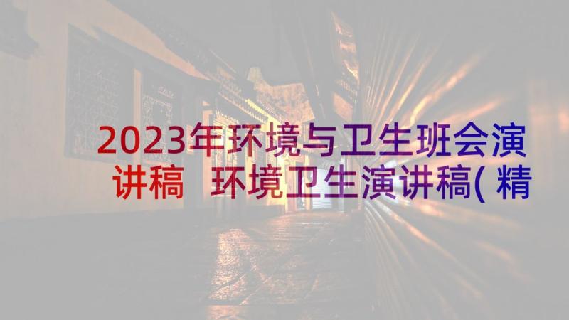 2023年环境与卫生班会演讲稿 环境卫生演讲稿(精选7篇)