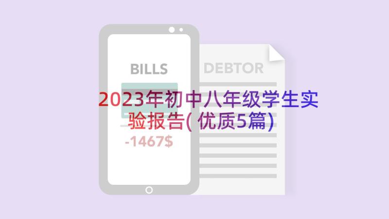 2023年初中八年级学生实验报告(优质5篇)