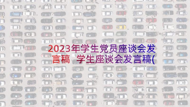 2023年学生党员座谈会发言稿 学生座谈会发言稿(大全5篇)