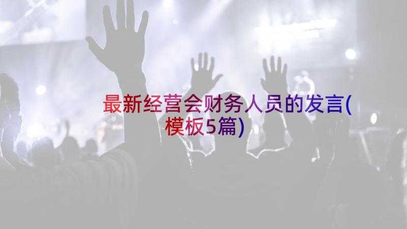 最新经营会财务人员的发言(模板5篇)