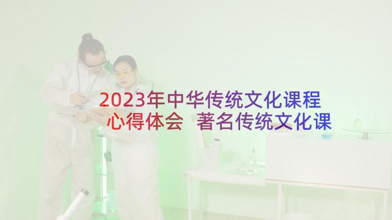 2023年中华传统文化课程心得体会 著名传统文化课程心得体会(汇总10篇)