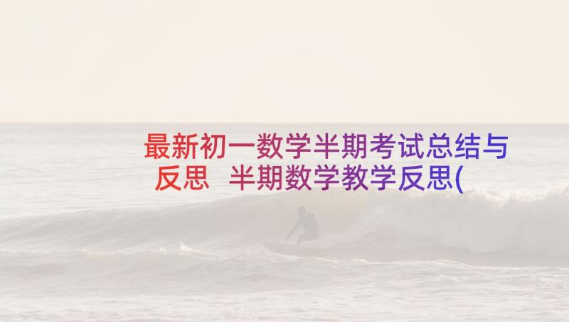 最新初一数学半期考试总结与反思 半期数学教学反思(优秀9篇)