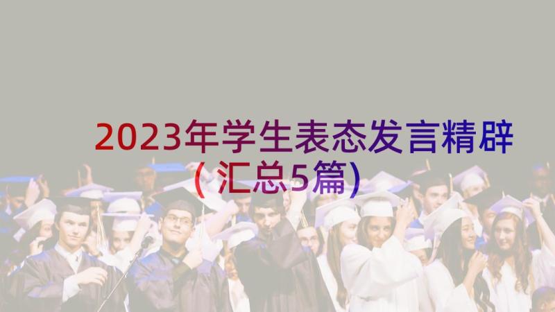 2023年学生表态发言精辟(汇总5篇)