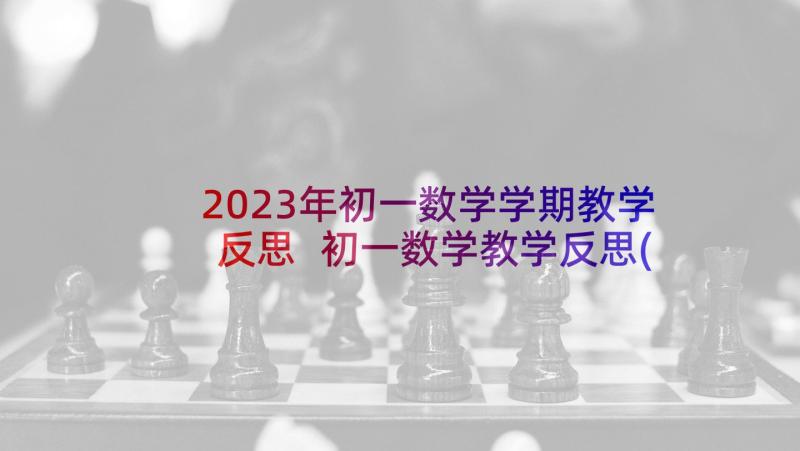 2023年初一数学学期教学反思 初一数学教学反思(大全9篇)