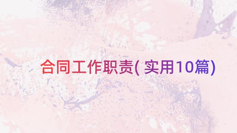 合同工作职责(实用10篇)