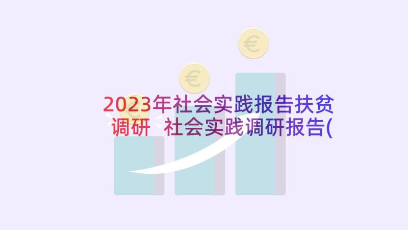 2023年社会实践报告扶贫调研 社会实践调研报告(优秀8篇)