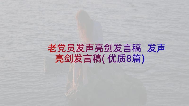 老党员发声亮剑发言稿 发声亮剑发言稿(优质8篇)