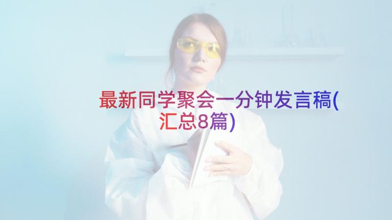 最新同学聚会一分钟发言稿(汇总8篇)