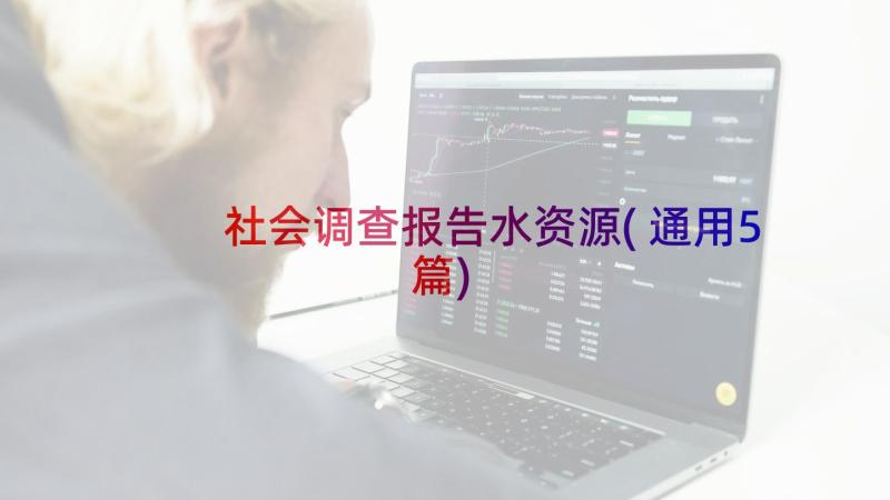 社会调查报告水资源(通用5篇)