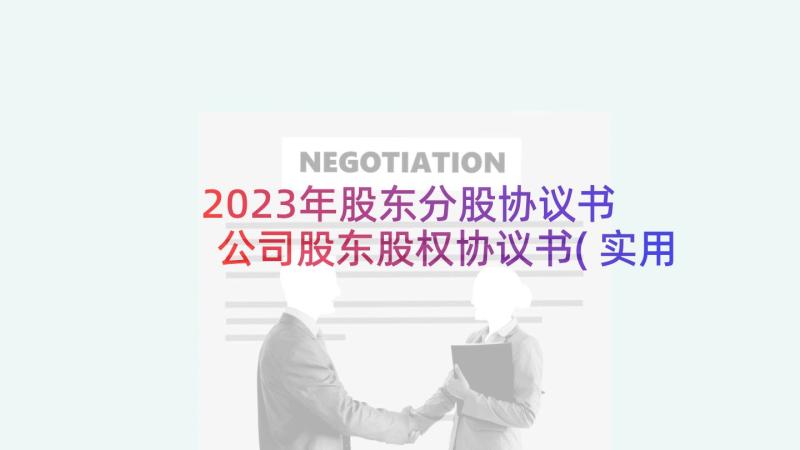 2023年股东分股协议书 公司股东股权协议书(实用6篇)