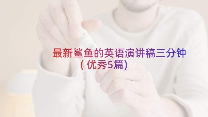 最新鲨鱼的英语演讲稿三分钟(优秀5篇)