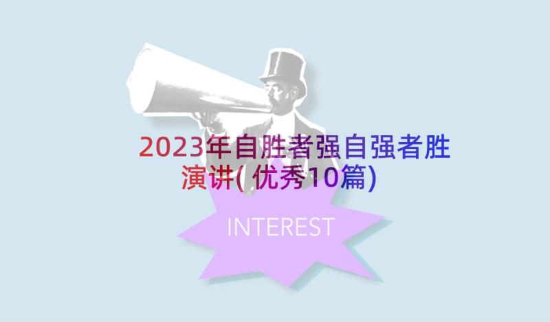 2023年自胜者强自强者胜演讲(优秀10篇)